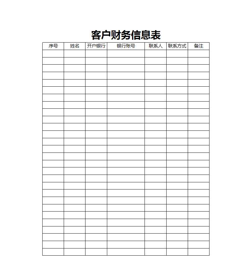 客戶財(cái)務(wù)信息表Excel模板