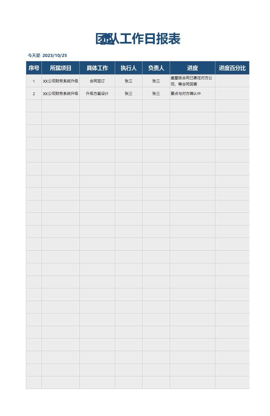 团队工作日报表Excel模板