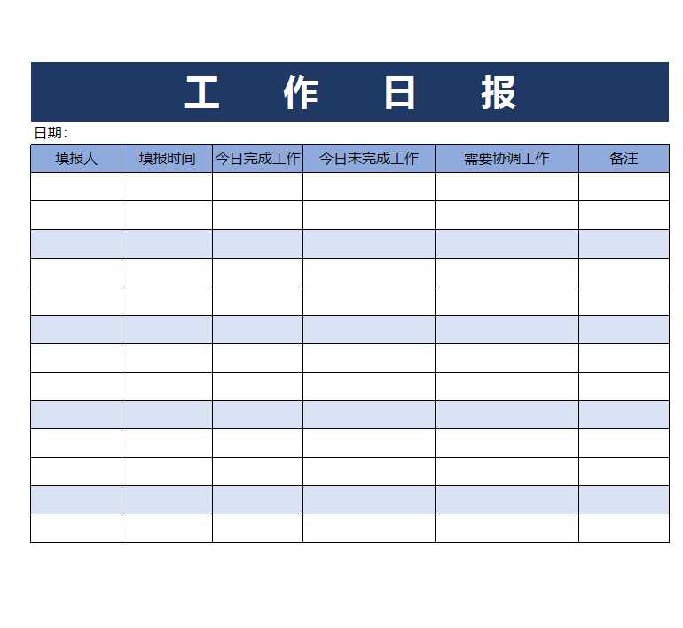 工作日报表格Excel模板