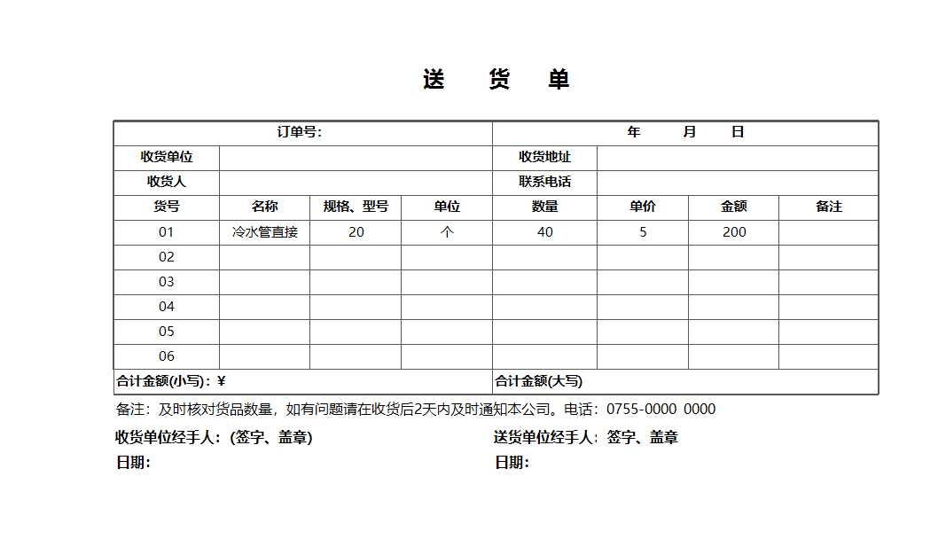 送货单excel模板