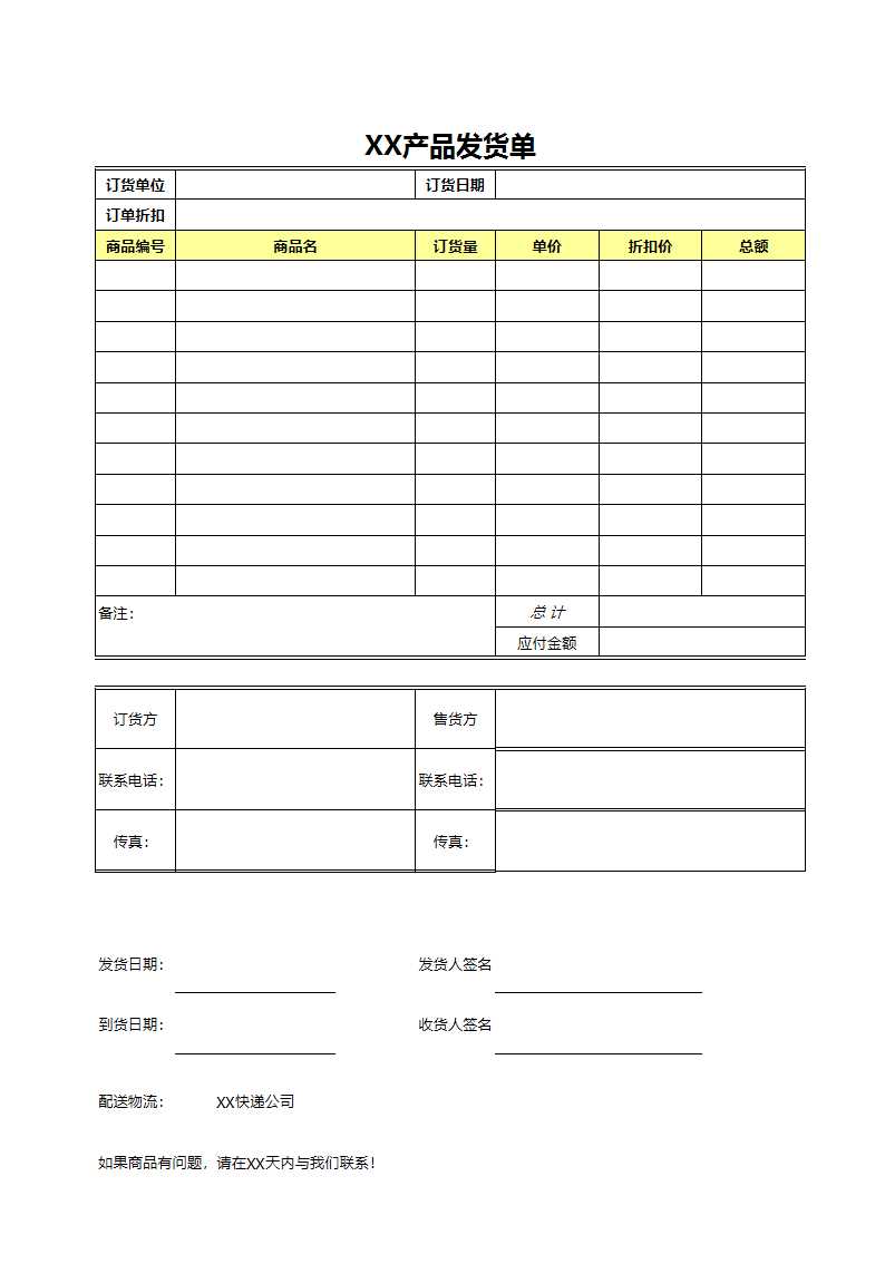 產品發貨單Excel模板