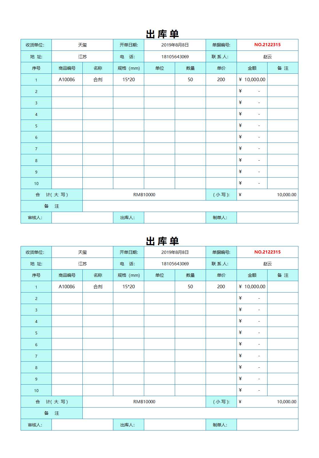 出库单表格excel模板