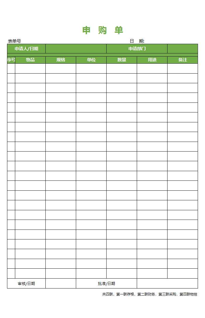 用品申购单excel表格Excel模板