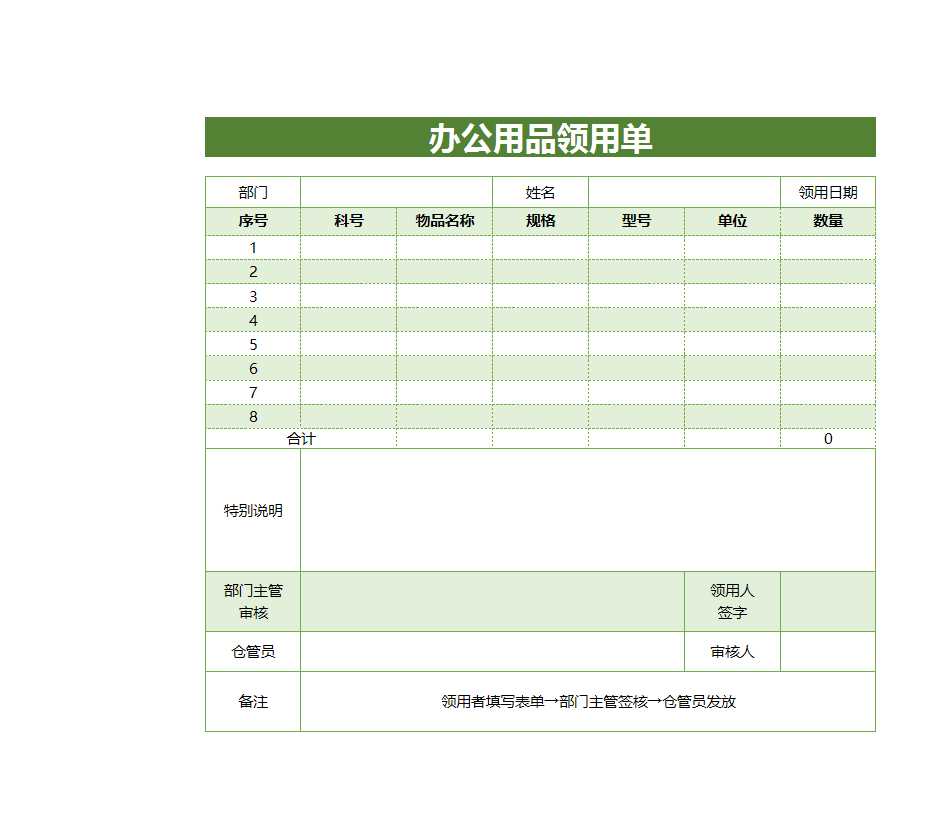辦公用品領(lǐng)用單Excel模板