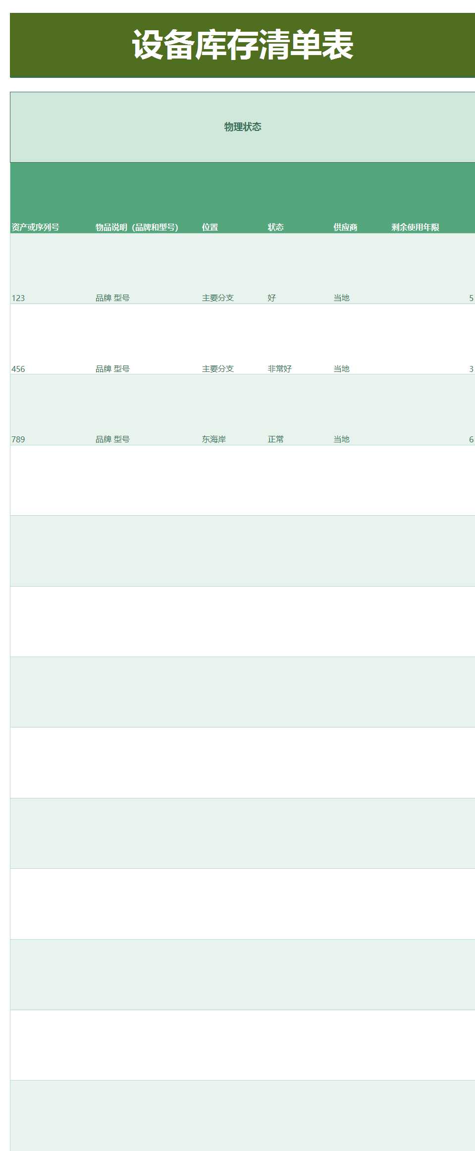 设备库存清单表Excel模板