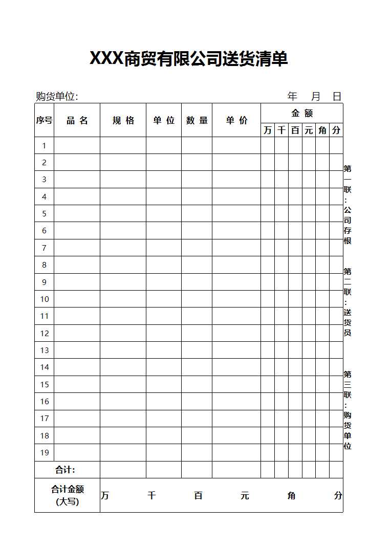 商貿(mào)有限公司送貨清單Excel模板