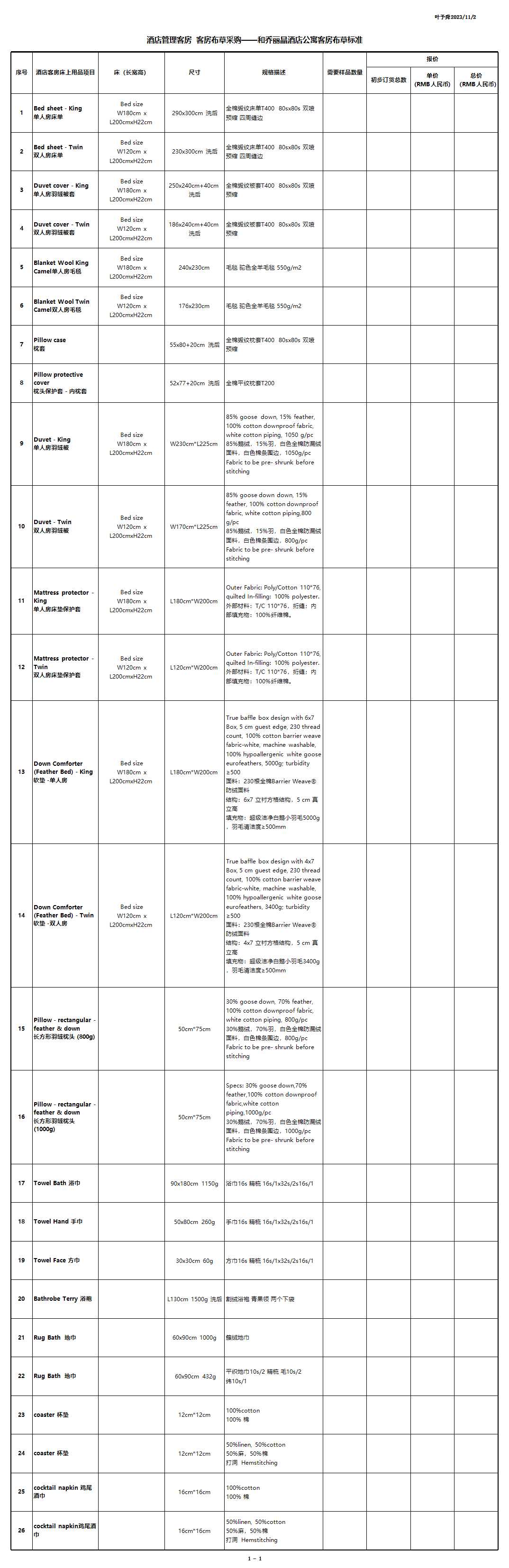 酒店管理客房--客房布草采购——和乔丽晶酒店公寓客房布草标准2016(叶予舜)Excel模板