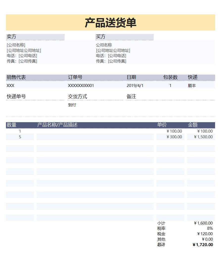 產品送貨單-適用各類產品填寫送貨Excel模板