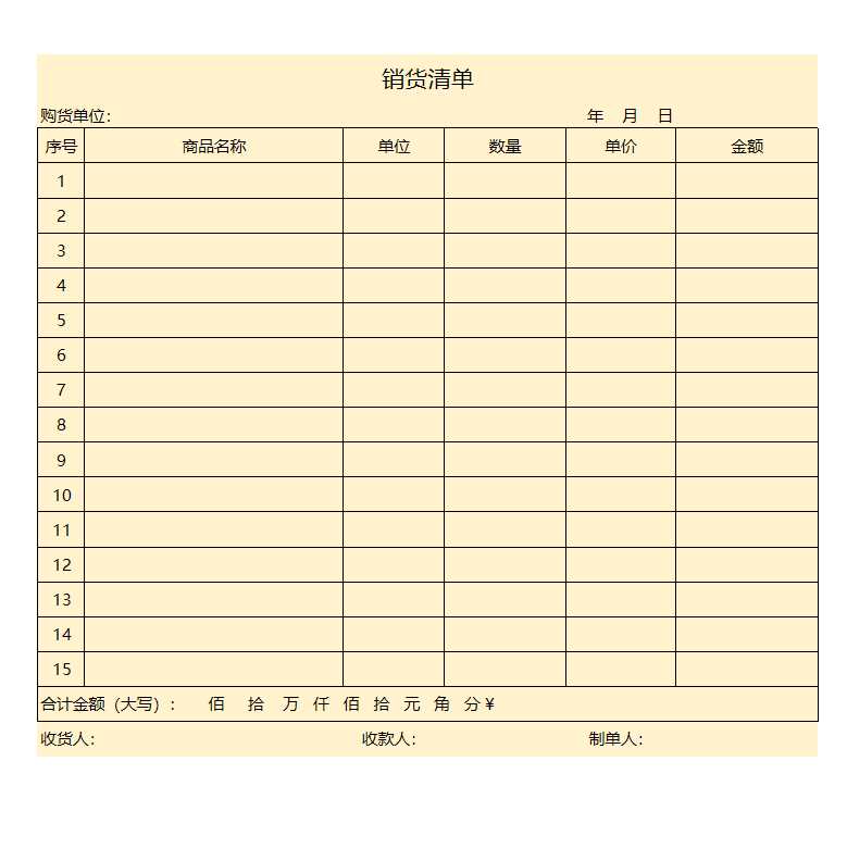 銷貨清單登記表格excel模板