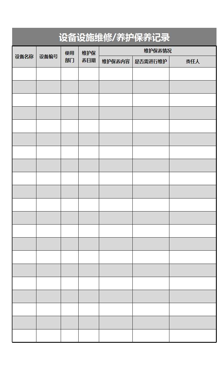 设施设备维护保养记录表Excel模板