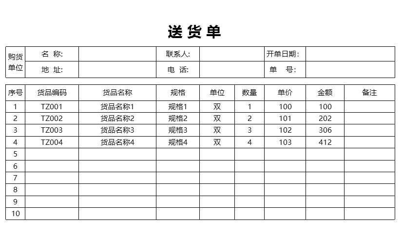 送貨單excel模板