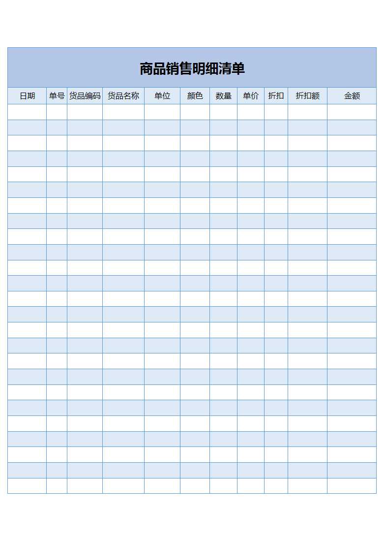 商品銷售明細清單表格Excel模板