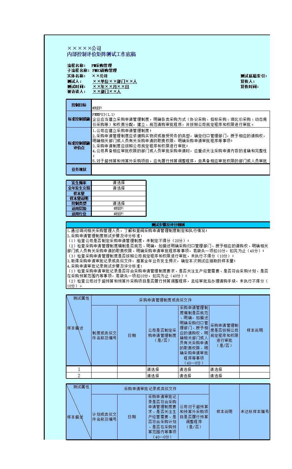 !控制活动(采购管理)Excel模板_09