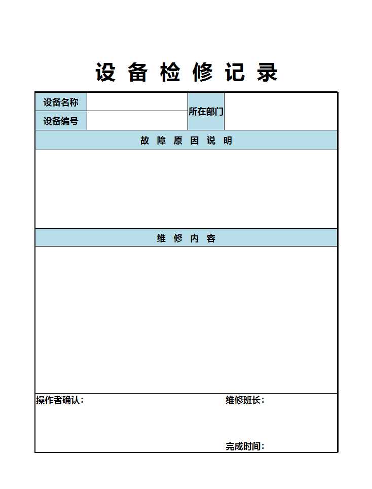 设备保养记录表Excel模板_03