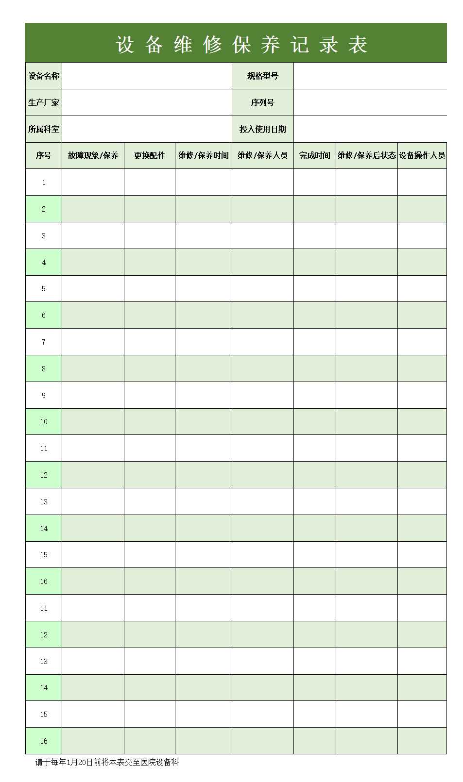 醫療設備維修保養記錄表Excel模板
