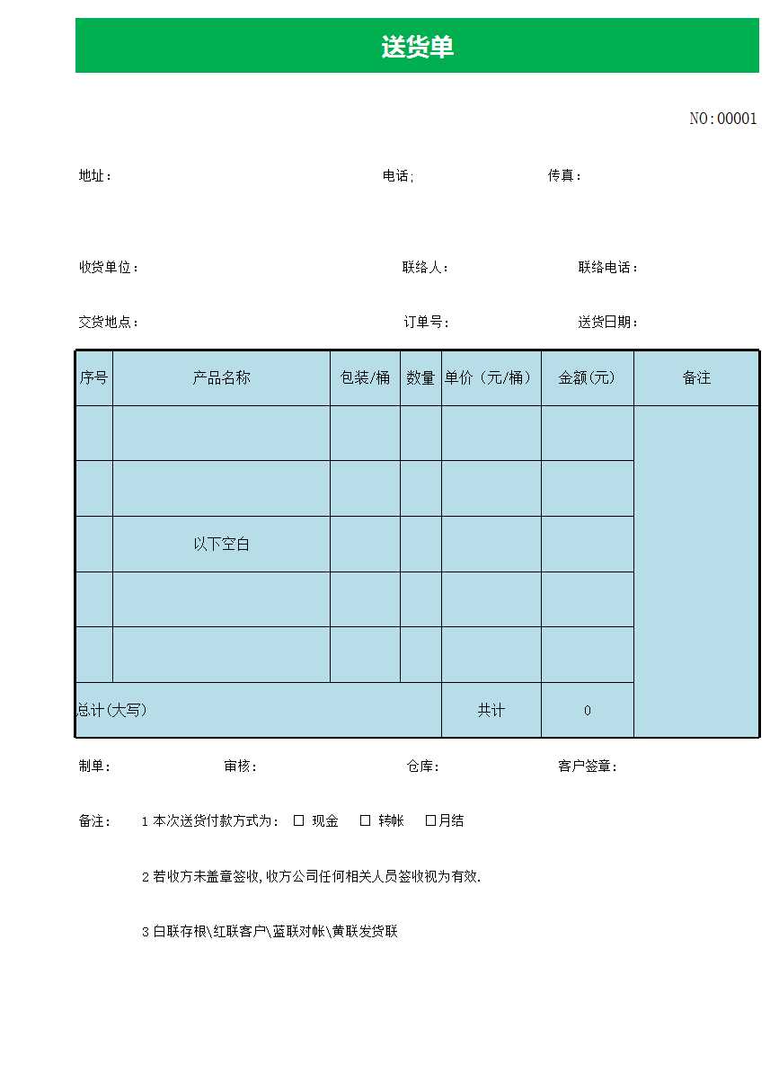 出貨單(實用自動總金額大寫)Excel模板