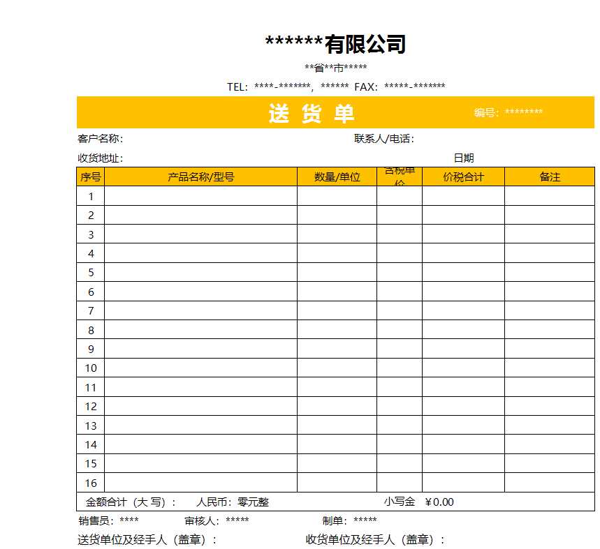 公司倉庫出貨單自動計(jì)算excel表格Excel模板