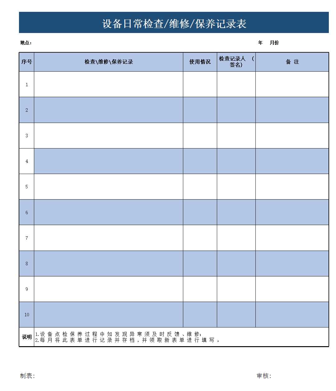 設備日常檢查維修保養記錄表Excel模板