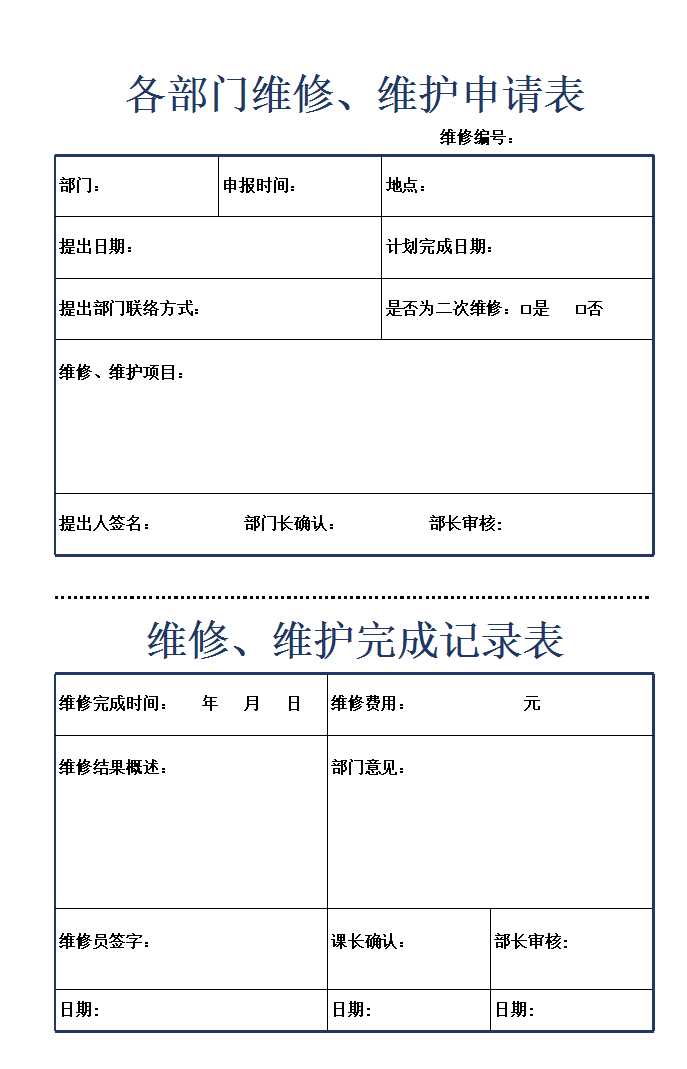 各部门维修维护申请表Excel模板