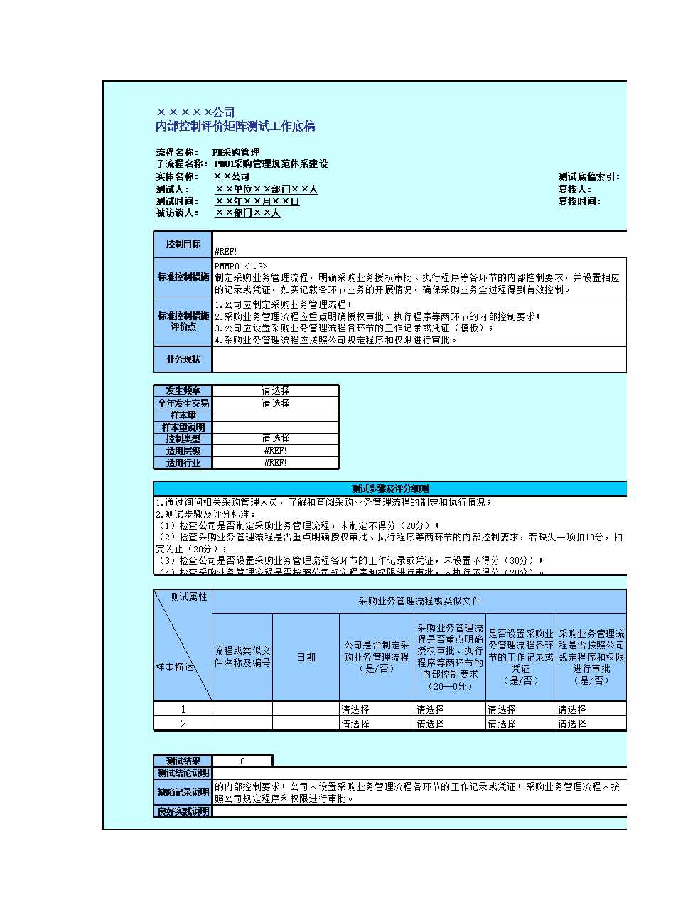 !控制活动(采购管理)Excel模板_05