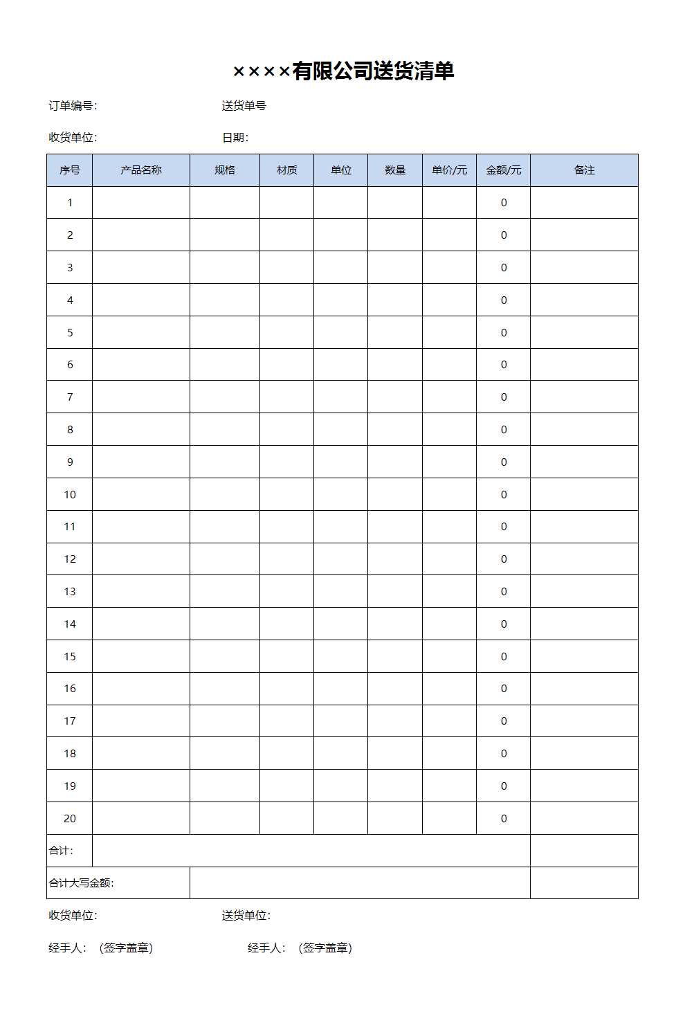 公司送貨清單excel模板