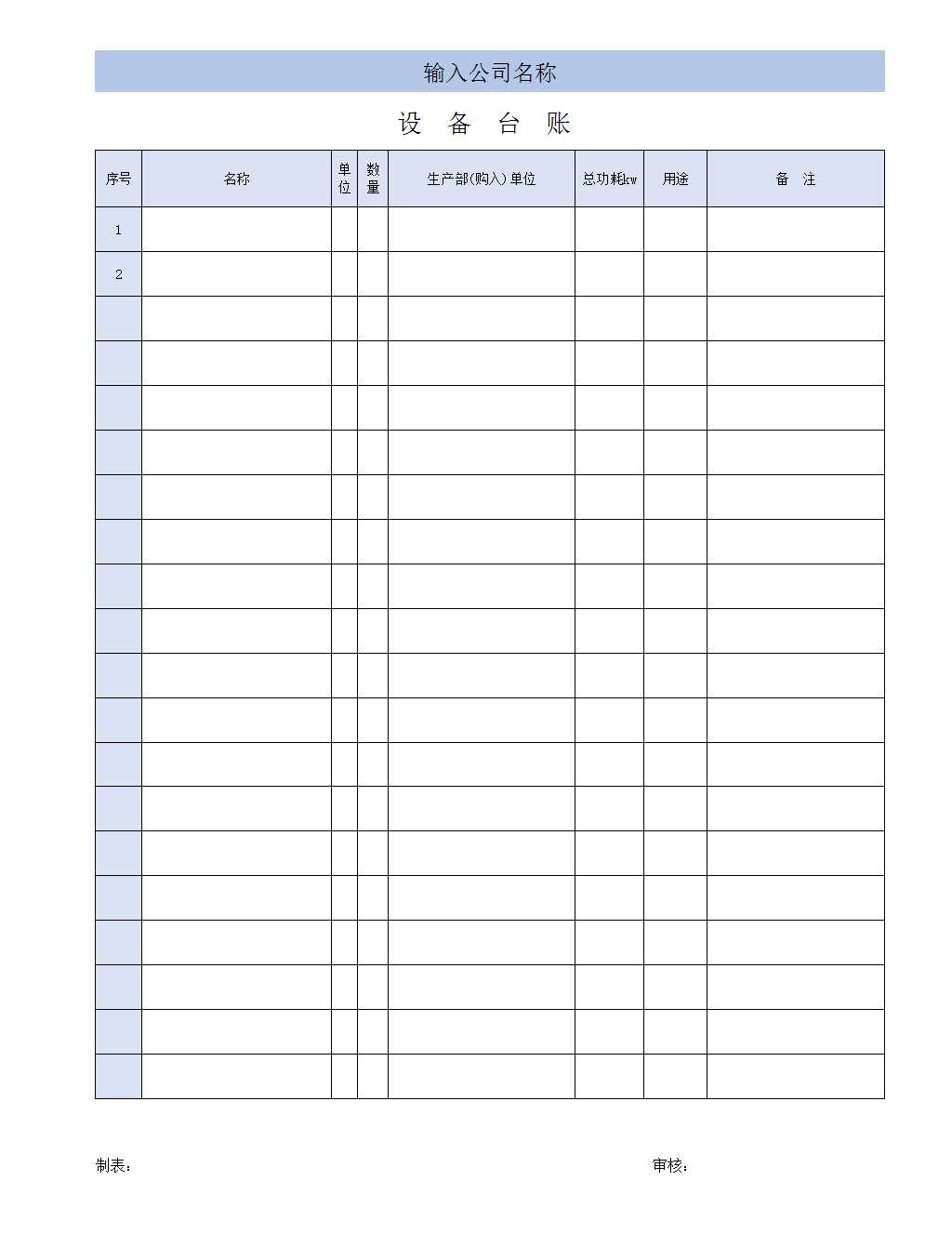 设备台账表格Excel模板