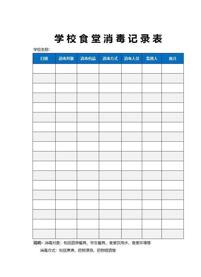 食堂餐具消毒記錄表Excel模板