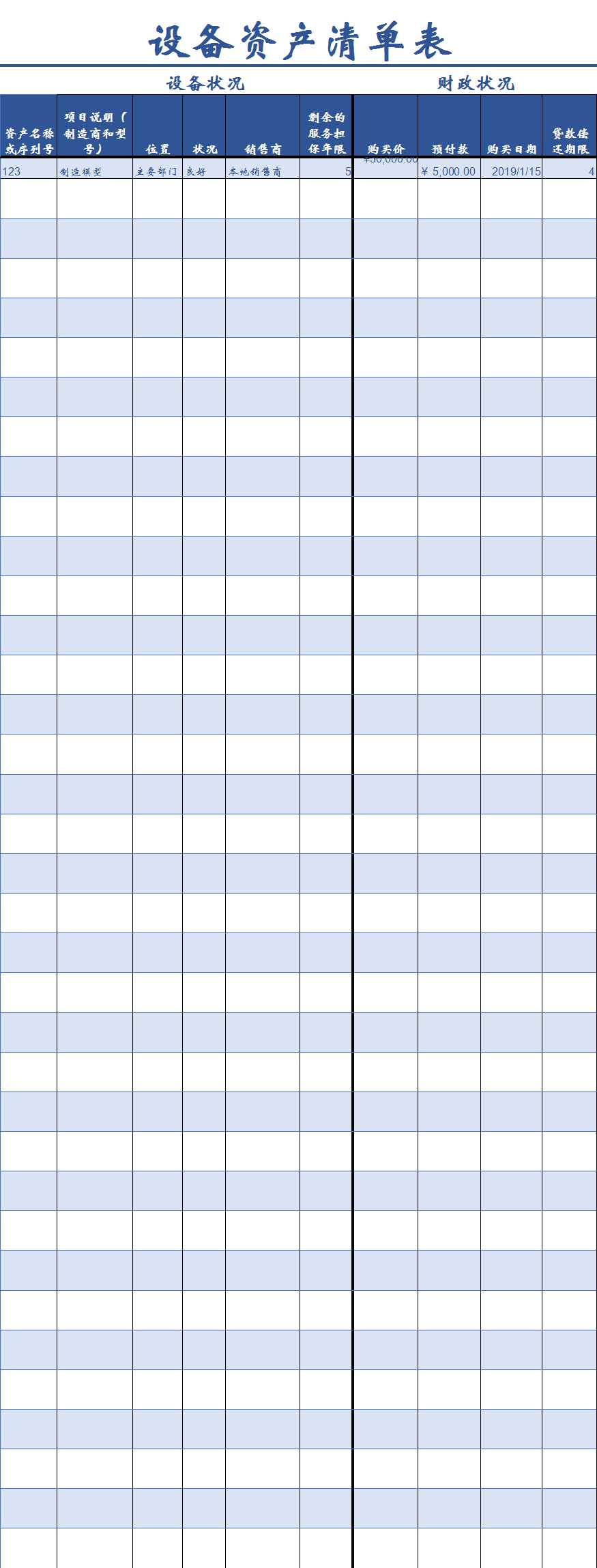 設備資產清單表Excel模板