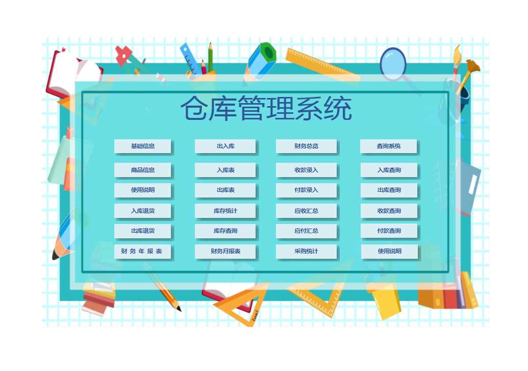 仓库管理系统Excel模板