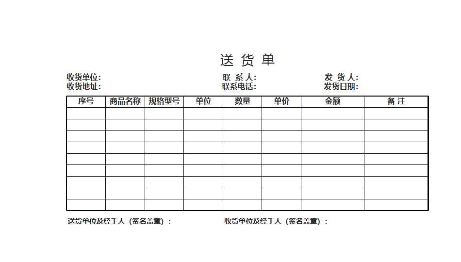 送貨單excel模板