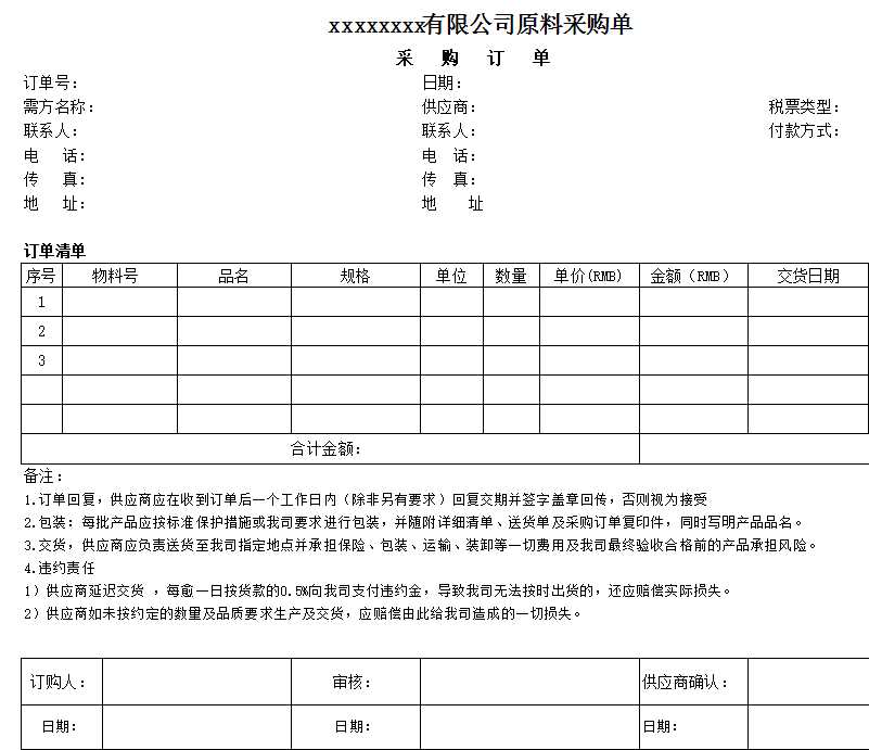 原料采购单Excel模板