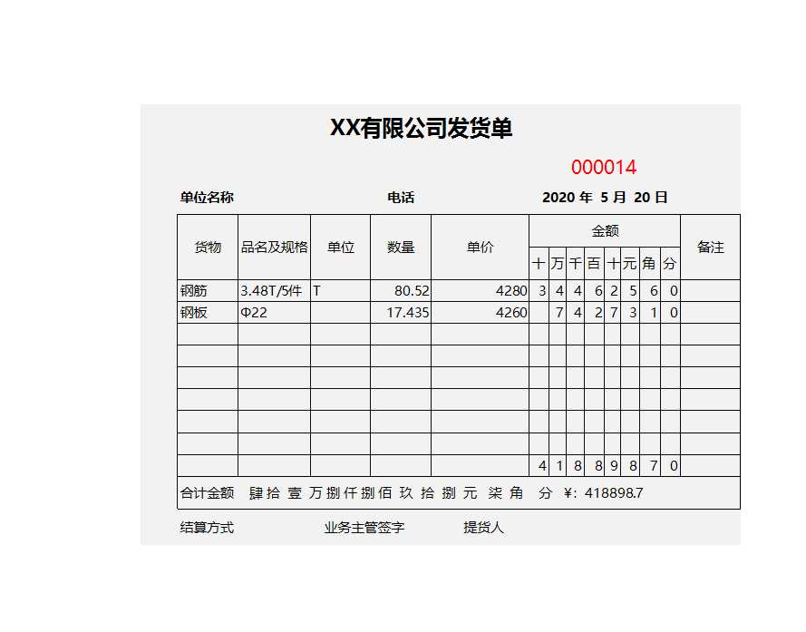 简约公司发货单excel模板