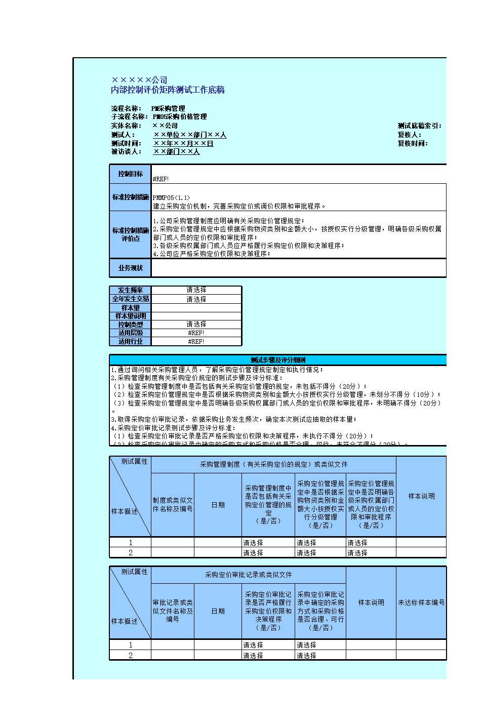 !控制活动(采购管理)Excel模板_12