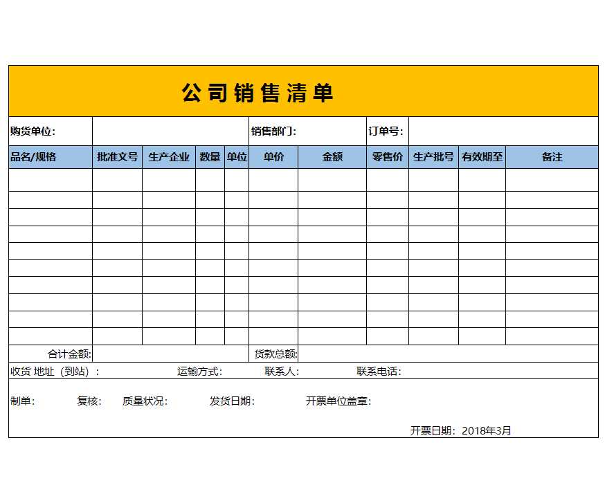 公司銷售貨物清單模板e(cuò)xcel模板