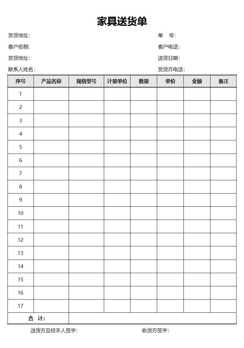 家具送货单Excel模板