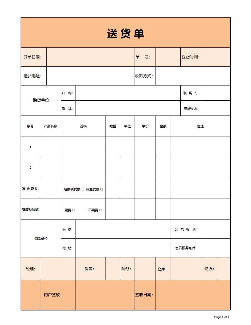 淡雅簡潔橙色送貨單Excel模板