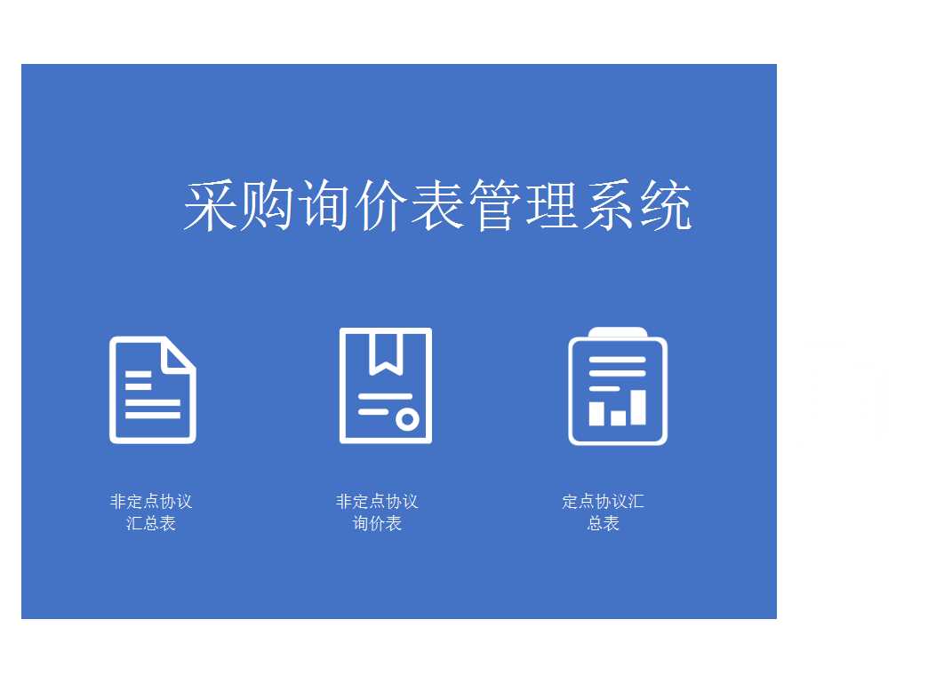 采购询价表管理系统excel模板