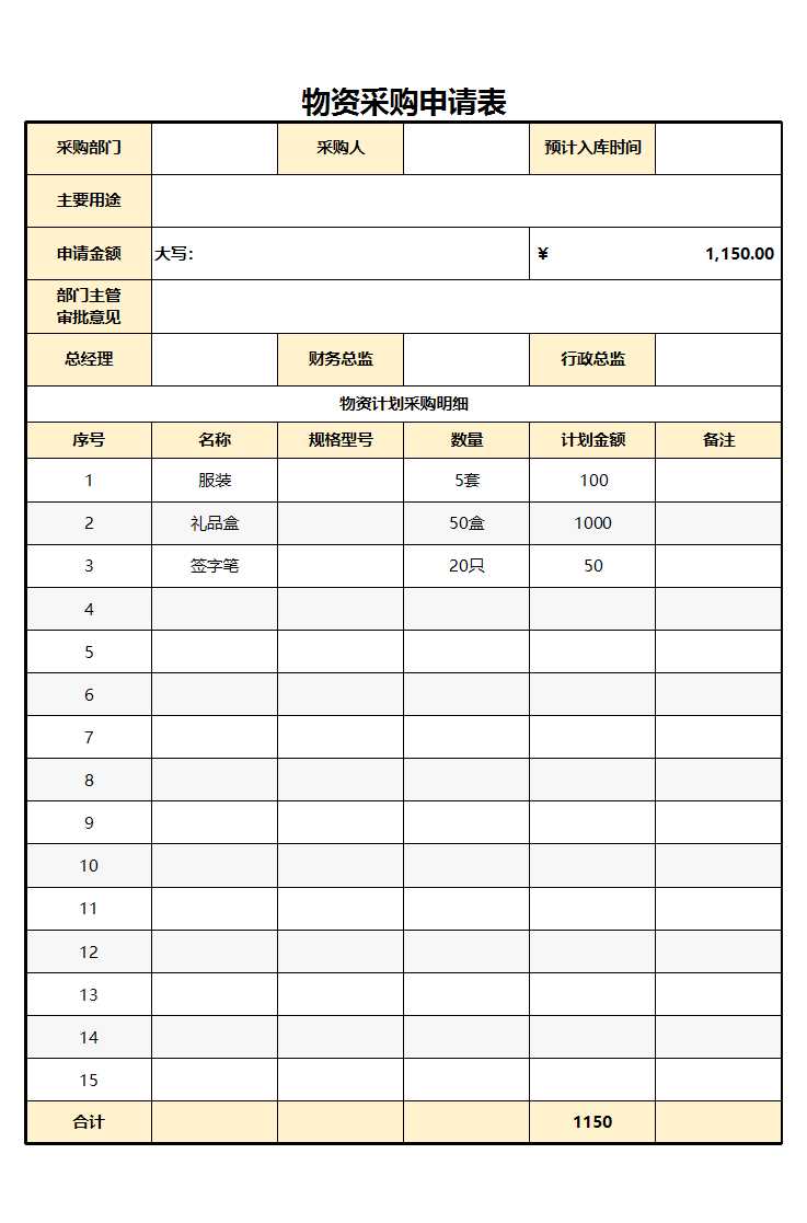 物资采购申请表Excel模板