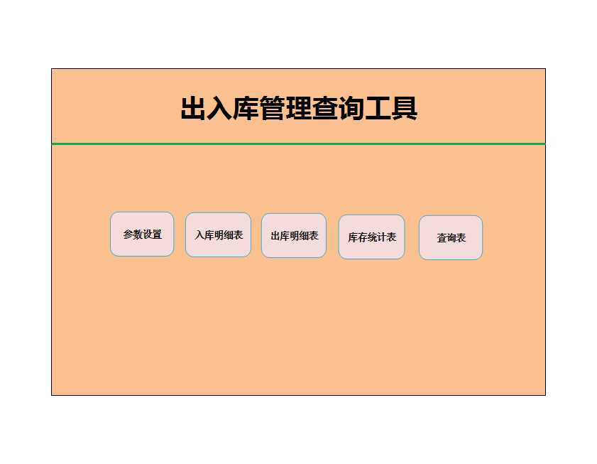 出入库管理查询工具Excel模板