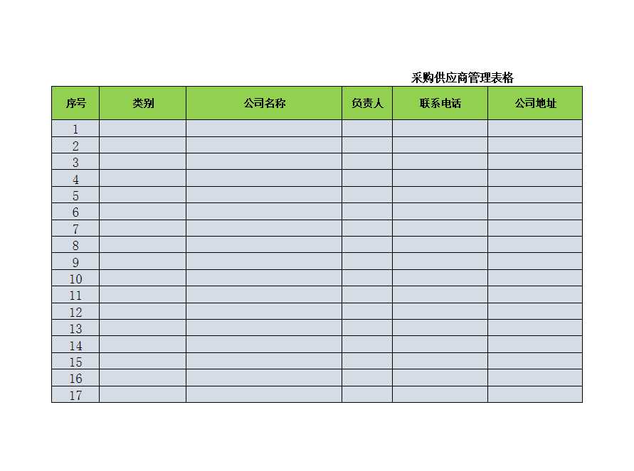 采购供应商管理表格Excel模板