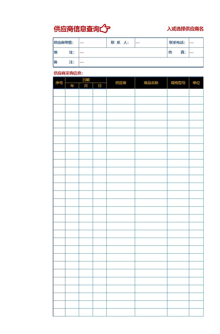 采购信息管理表Excel模板