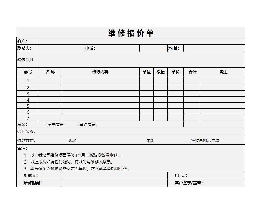 维修报价单Excel模板