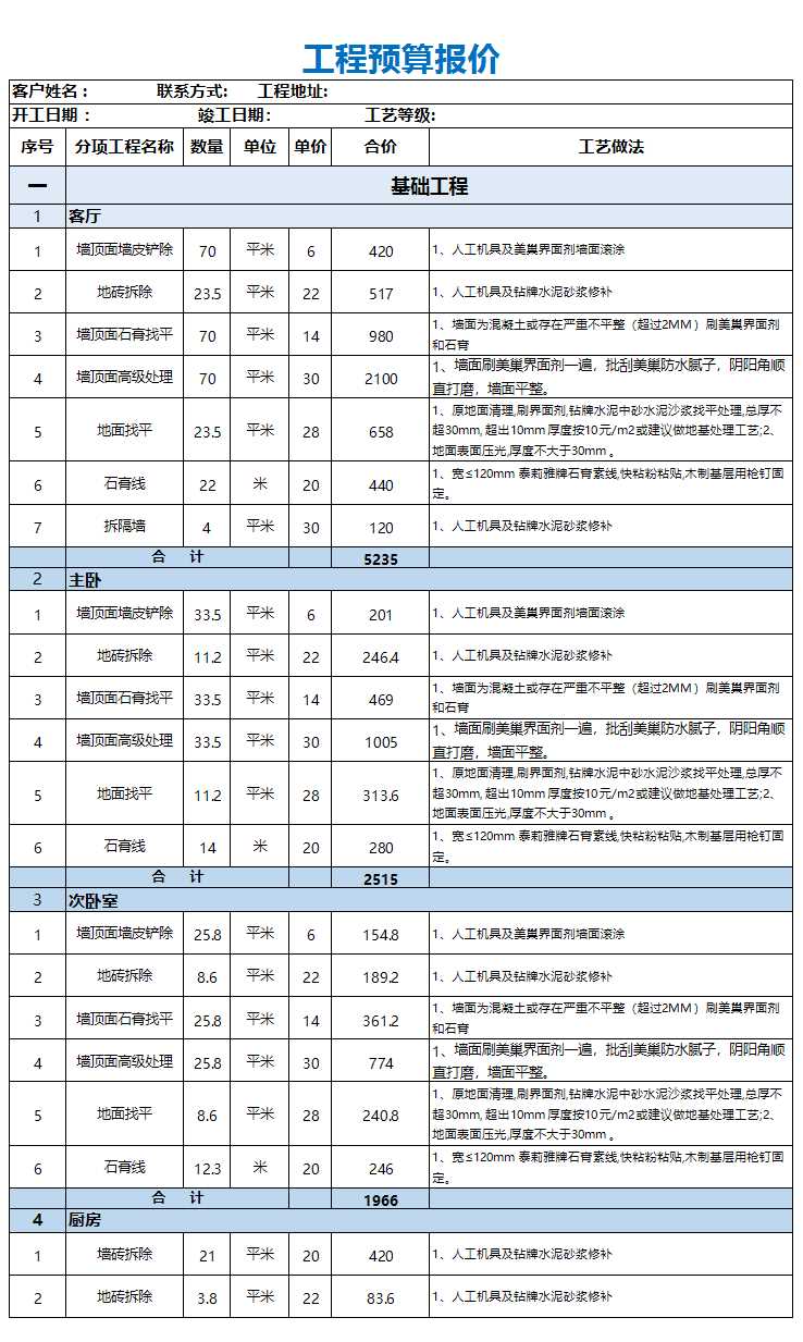 超详细版实用工程预算报价单excel模板