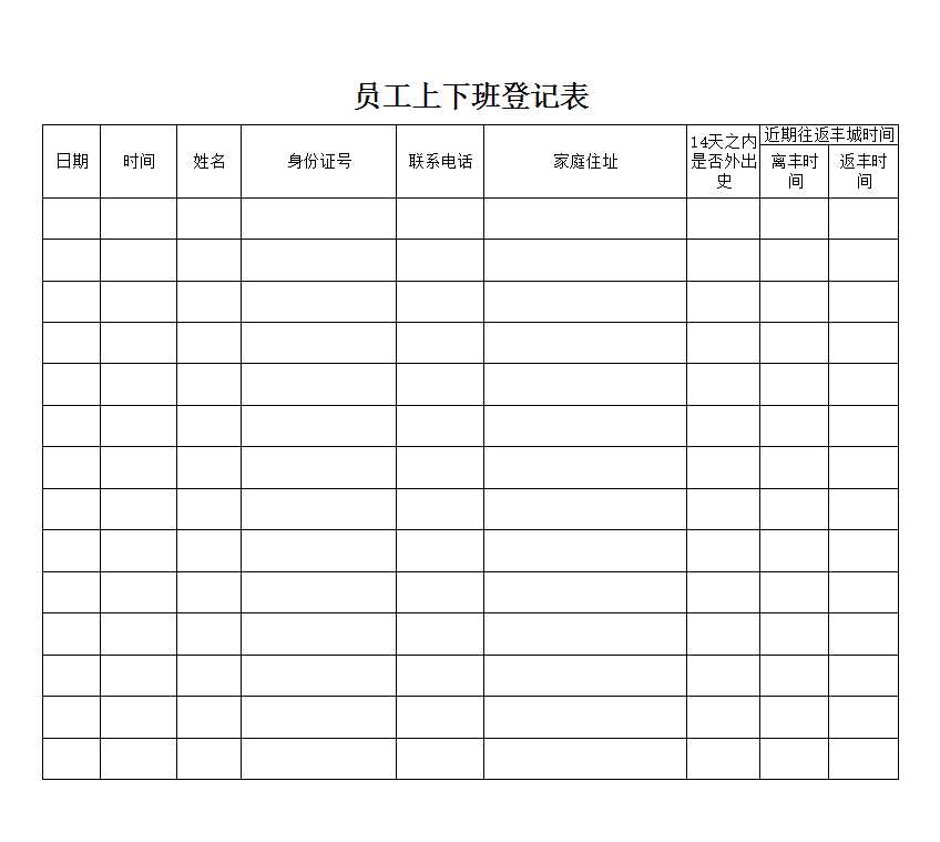 员工登记表Excel模板