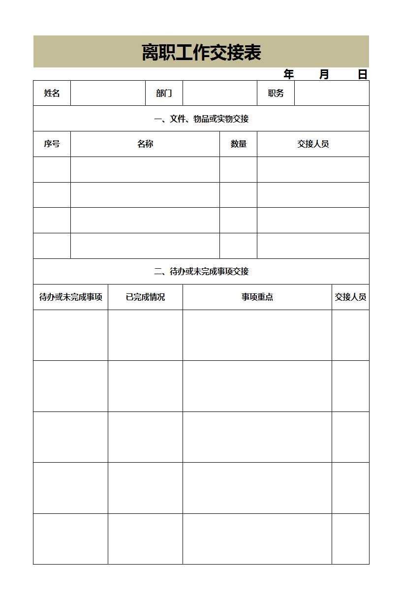 离职工作交接表Excel模板