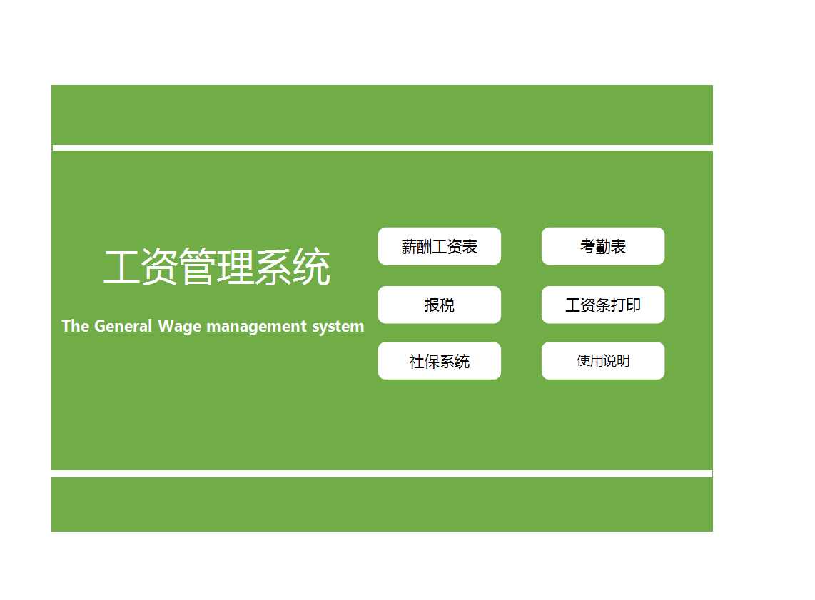 工资管理系统Excel模板