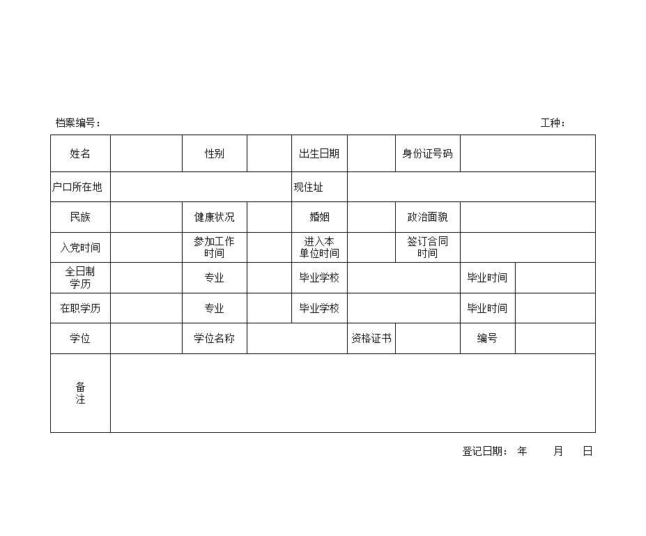 个人基本信息登记表Excel模板