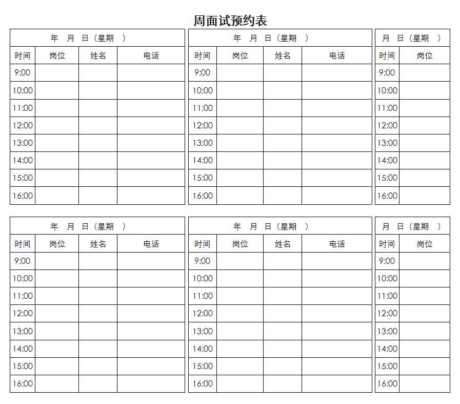 【招聘必备表格】每周面试预约表Excel模板_02