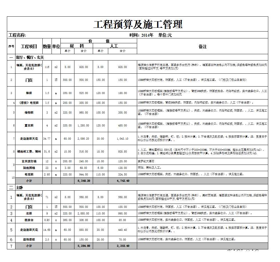 工程預(yù)算表Excel模板