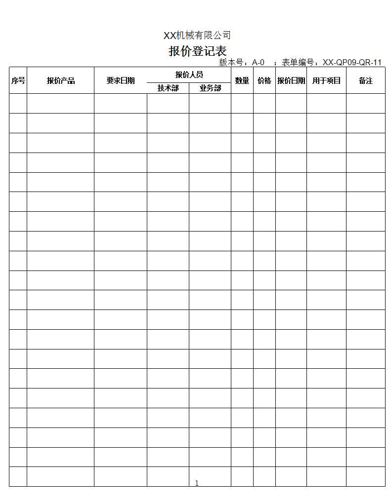 报价登记表Excel模板